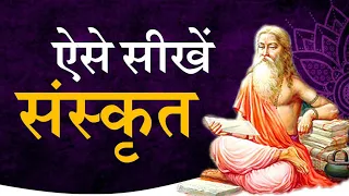 Sanskrit kaise seekhe || How to learn Sanskrit by Puneet Biseria