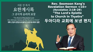 Rev. Seomoon Kang's Sermon "The Book of Revelation the Ultimate Victory of the Church in Christ" 10