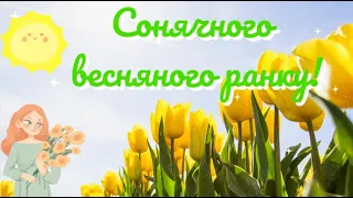 Сонячного весняного ранку! 🌅 Ранкове привітання для дітей #goodmorning #spring #ukraine #діти