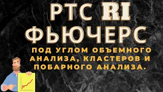 RTS Ri. Подробный разбор под углом объемного анализа и кластеров + побарный анализ.