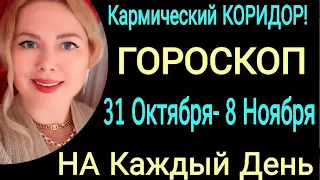 🔴 ЗАТМЕНИЕ 1- 8 НОЯБРЯ 2022 ГОРОСКОП на КАЖДЫЙ ДЕНЬ. ЛУННОЕ ЗАТМЕНИЕ Астролог OLGA STELLA