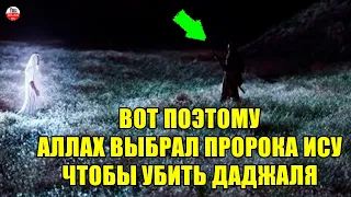 ПОЧЕМУ ДАДЖАЛЯ И ПРОРОКА ИСУ НАЗЫВАЮТ МАСИХ, ОЗНАЧАЕТ ЛИ ЭТО ОДНО И ТОЖЕ? ЧУДЕСА ДАДЖАЛЯ ОТ АЛЛАХА