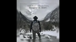 Снегом стать (Rayman.the remix)