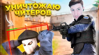 Уничтожаю Читеров в Counter Strike 2 / CS:GO