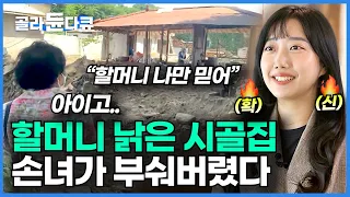 온수도 안 나오는 할머니 시골집 화끈하게 고쳐준 손녀 딸! 할머니의 마지막 소원?┃다섯 아들과 함께 시골집 리모델링 대작전┃건축탐구 집┃#골라듄다큐┃#골라듄다큐