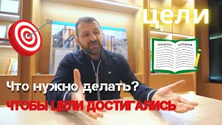 Что делать, чтобы достигать цели | Секрет миллиардера | Игорь Рыбаков