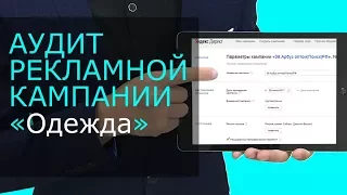 Яндекс Директ. Аудит рекламных кампаний в Яндекс Директ ( Поиск и РСЯ )