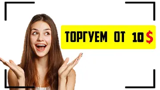 Как подняться с 10$ на forex в OLYMP TRADE ?