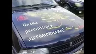 Автопробег ОАО Москвич 2000 г