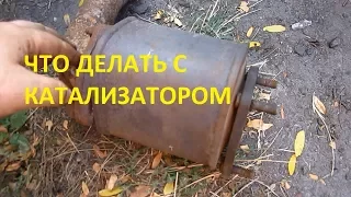 Что делать с катализатором