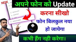 Mobile Update Kaise Kare | Phone Update Kaise Kare | Mobile Ka Software Update Kaise Kare | Phone