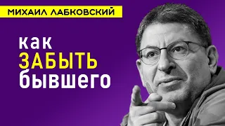 Как забыть бывшего Лабковский Михаил