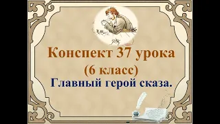 37 урок 2 четверть 6 класс. Главный герой сказа Лескова "Левша".