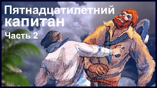 Пятнадцатилетний капитан. Жюль Верн. Часть 2 (озвученный диафильм)