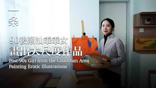 【EngSub】Post-90s Girl from the Chaoshan Area Paints Women's Paradise 90後潮汕女孩畫“現代春宮”，男性是配角