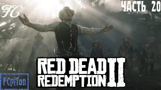 RED DEAD REDEMPTION 2. Прохождение на русском. Глава 20