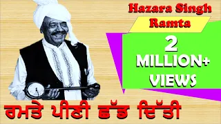 Ramte Peenee Chhad Ditti (ਰਮਤੇ ਪੀਣੀ ਛੱਡ ਦਿੱਤੀ) رمتے پینی چھڈ دیتی