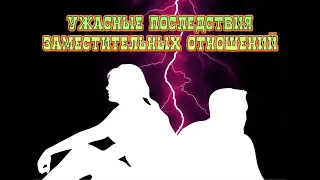 Какая опасность строить отношения с девушкой из заместительных отношений (Ч.2)