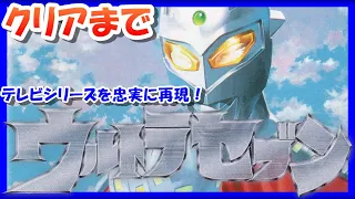 【レトロゲーム/実況】「ウルトラセブン」をクリアするまで！【スーファミ/スーパーファミコン/SFC/ゲームセンターCX/GCCX/BGM/攻略/名作】