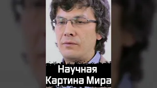 Научная Картина Мира | Александр Марков