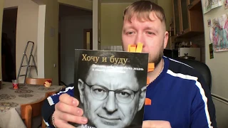 Отзыв о книге Михаила Лабковского  "Хочу и буду".