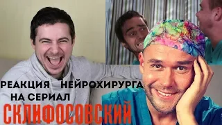 реакция нейрохирурга на сериал "Склифосовский"