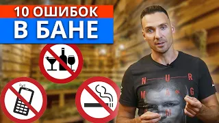 Что нельзя делать в бане? / Когда нельзя ходить в баню?