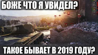 ТАКОЕ БЫВАЕТ В ТАНКАХ В 2019? ЭТО БЫЛО НЕЧТО В WOT T26E4 SuperPershing