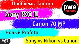 PWE News #67 | Сanon 70 МП со стабилизацией, Sony RX0 II, новый MFT Panasonic, проблемы Tamron