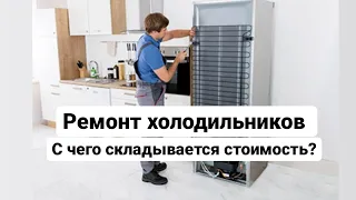 Ремонт холодильников в Краснодаре! С чего складывается стоимость?!