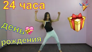 24 часа ОТМЕЧАЮ День РОЖДЕНИЯ😎