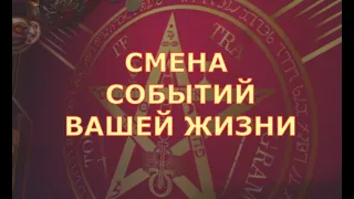 🔥 СМЕНА СОБЫТИЙ В ВАШЕЙ ЖИЗНИ что нужно знать сейчас Таро знаки судьбы прогноз на сферы жизни #tarot