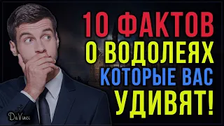 Знак зодиака Водолей: 10 фактов о Водолеях, которые вас удивят.