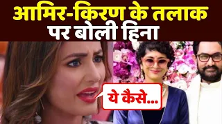 Hina Khan ने तोड़ी चुप्पी, Aamir Khan और Kiran Rao के तलाक पर दिया shocking reaction | FilmiBeat