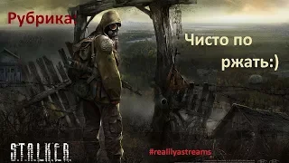 Рубрика: Чисто по ржать! (S.T.A.L.K.E.R. - Тени Чернобыля) (Пилотный выпуск) (18+)