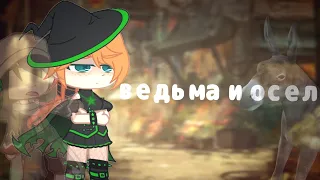 ☆ведьма и осел☆"Король и Шут " клип Gacha club #Gacha #gachalife #gachaclub #корольишут