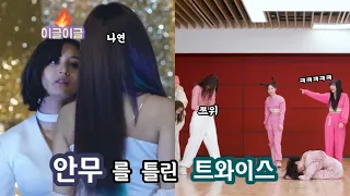 막내와 맏내가 안무를 틀렸을때 멤버들의 반응