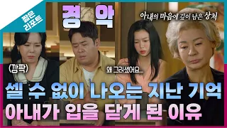 [짧은 리포트 리셋부부] 셀 수 없이 나오는 지난 기억! 아내가 입을 닫게 된 이유ㅣ오은영리포트 결혼지옥