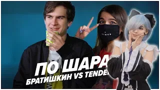 Yuuechka смотрит:TENDERLYBAE VS БРАТИШКИН | ПО ШАРАМ | ЦУЕФА