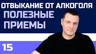 Отвыкание от алкоголя.  Полезные приемы.