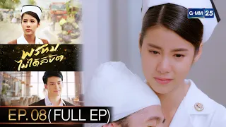 พรหมไม่ได้ลิขิต | EP.08 (FULL EP) | 6 ก.ย. 65 | GMM25