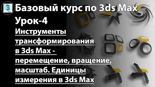 Инструметы трансформирования объектов в 3ds Max - перемещение, вращение, изменение масштаба