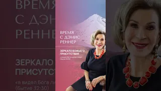 Я видел Бога лицом к лицу | Дэнис Реннер