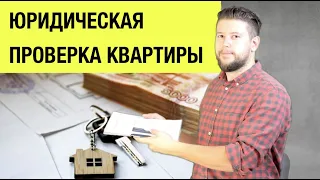 🏠 📐 Проверки квартиры перед покупкой на юридическую чистоту. ЧЕК-ЛИСТ и разбор!