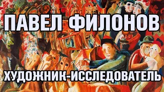 Художник-исследователь Павел Филонов