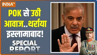 Special Report: शहबाज के दिल में दहशत...POK फाइल में दस्तखत ! | Shehbaz Sharif | Hindi News