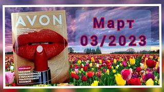 Листаем новый весенний  каталог AVON 03/2023 МАРТ! Новинки, акции, живой обзор!