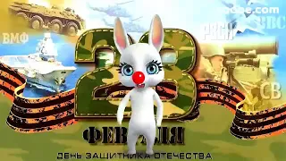 Прикольное поздравление на 23 февраля