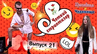 СЮРПРИЗ!!! "Красавица и Чудовище" (Выпуск 21)