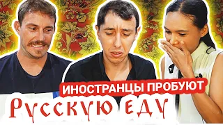 ИНОСТРАНЦЫ ПРОБУЮТ русскую еду | АМЕРИКАНЕЦ, ФРАНЦУЗ И ТАЙКА